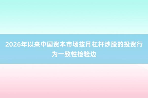 2026年以来中国资本市场按月杠杆炒股的投资行为一致性检验边